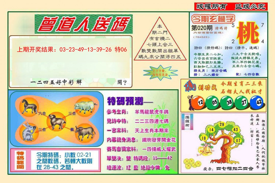 020期曾道人送特码[图]