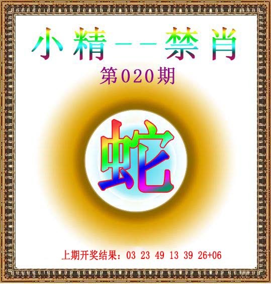 020期小精禁肖[图]