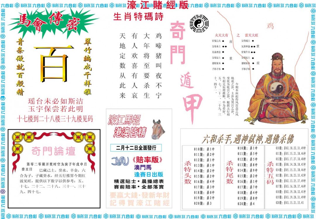 020期濠江赌经B[图]