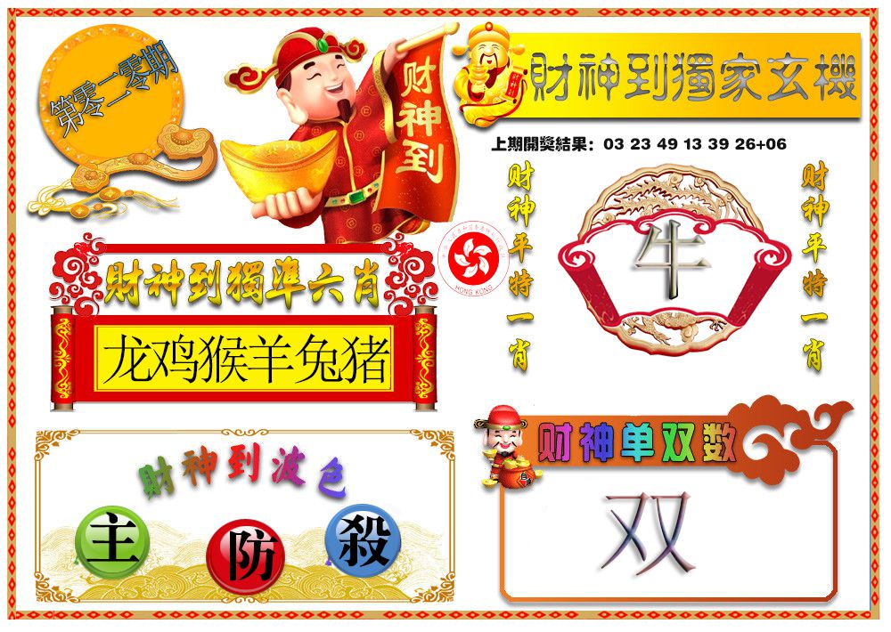 020期财神六肖[图]