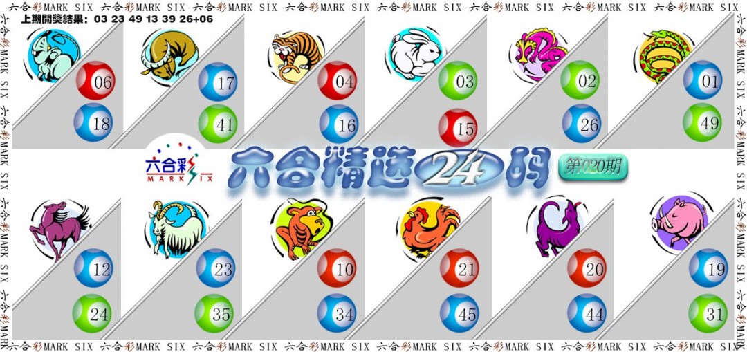 020期六合精选24码[图]