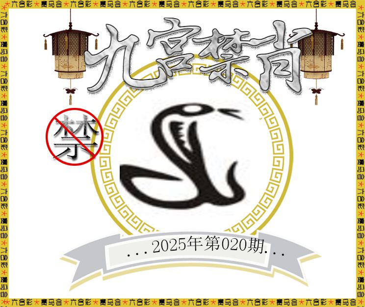 020期九宫禁肖[图]