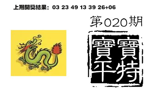 020期宝宝平特[图]