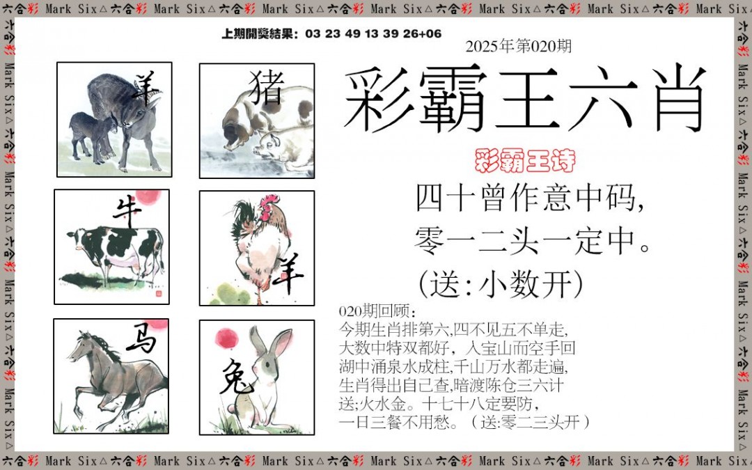 020期彩霸王六肖[图]