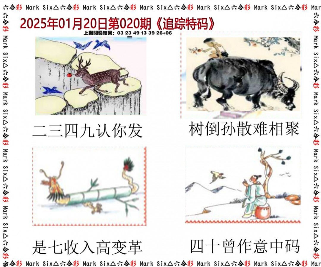 020期追踪特码[图]