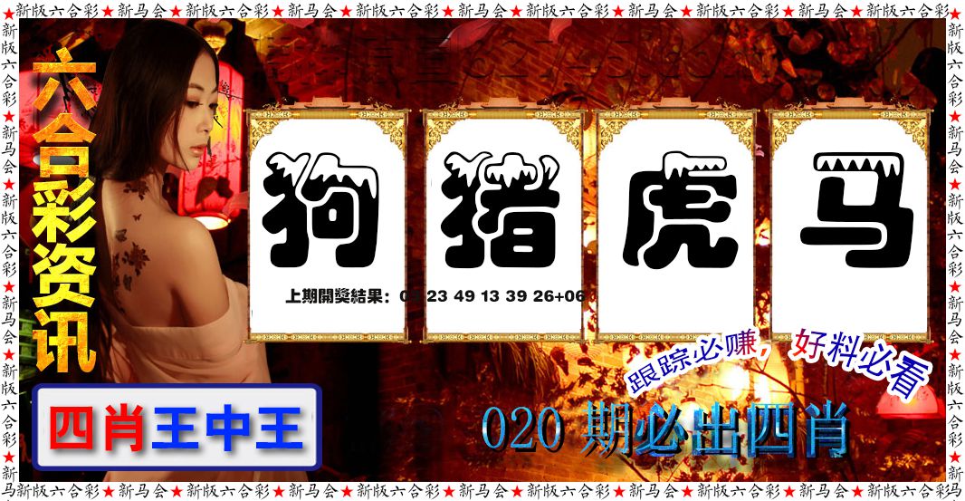 020期六合彩咨讯[图]
