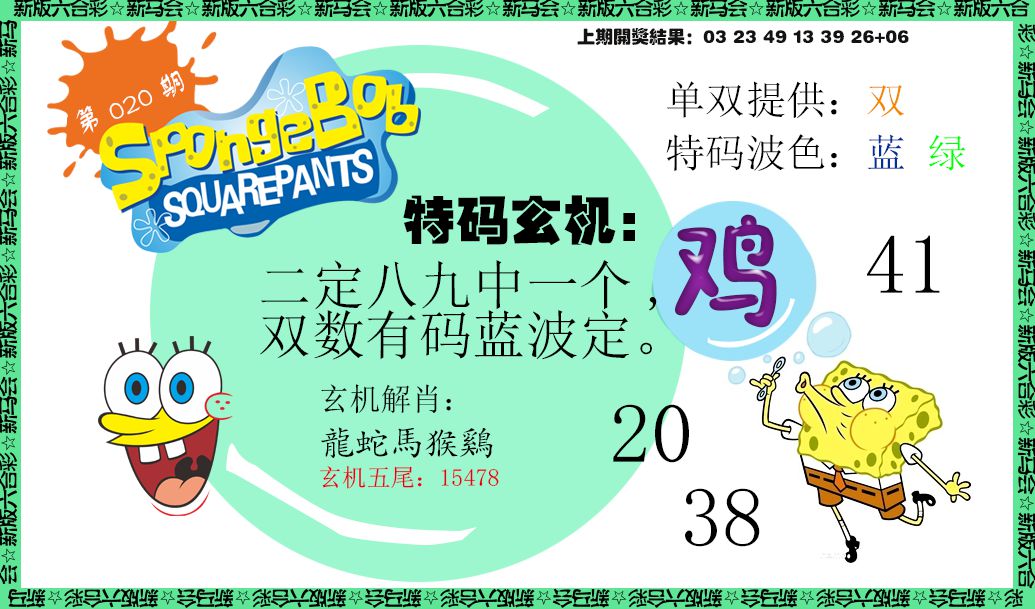 020期新特码玄机[图]