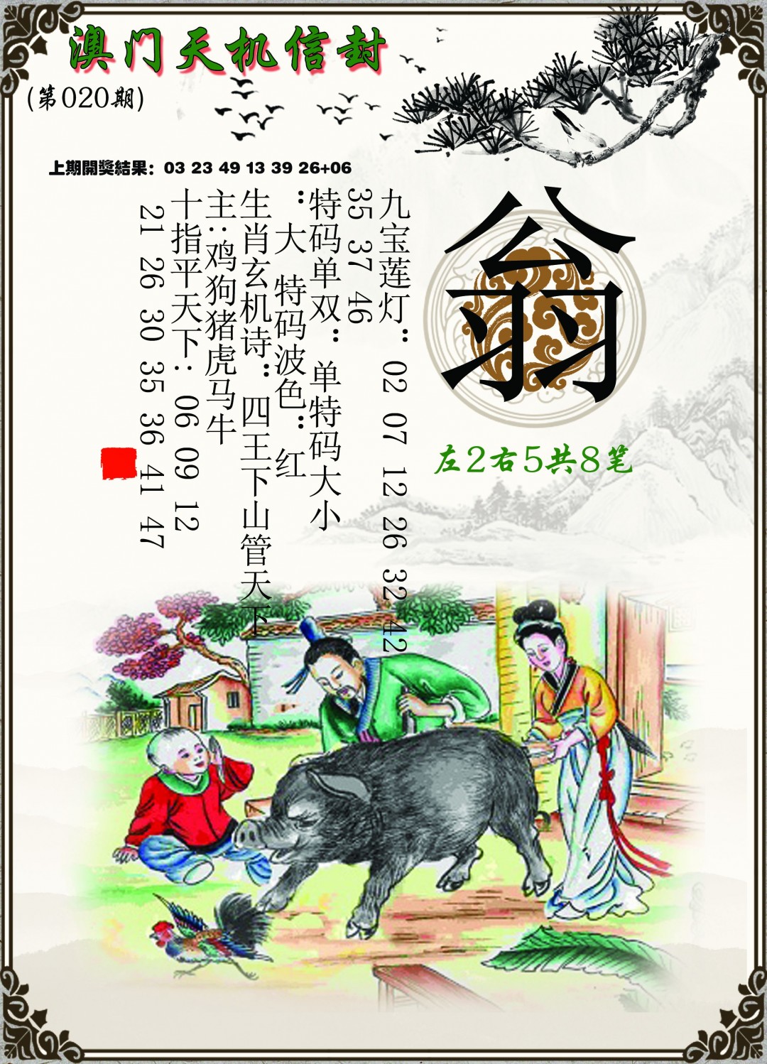 020期天机信封[图]