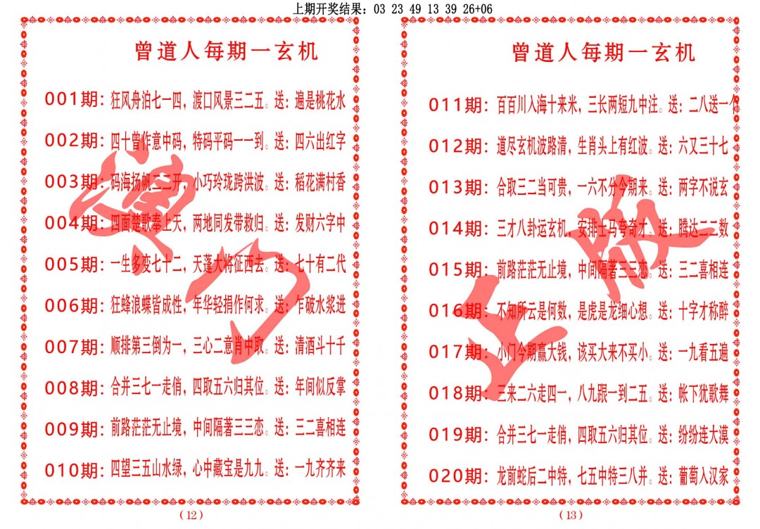 020期曾道人每期一玄机[图]