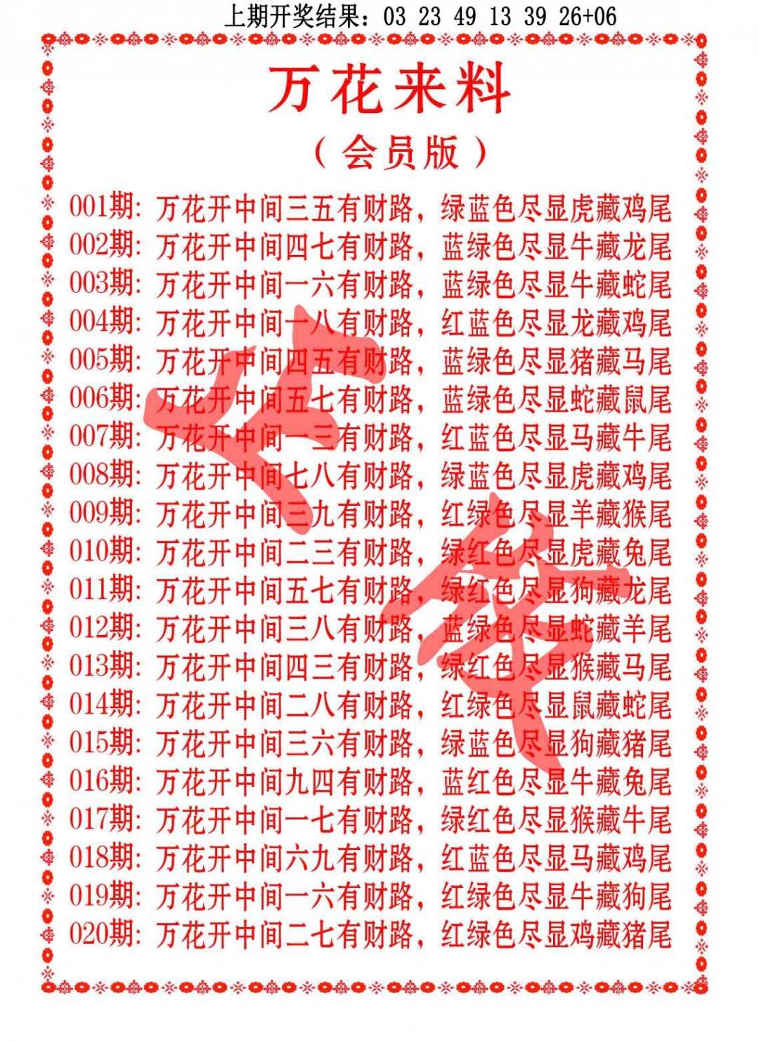 020期万花来料[图]