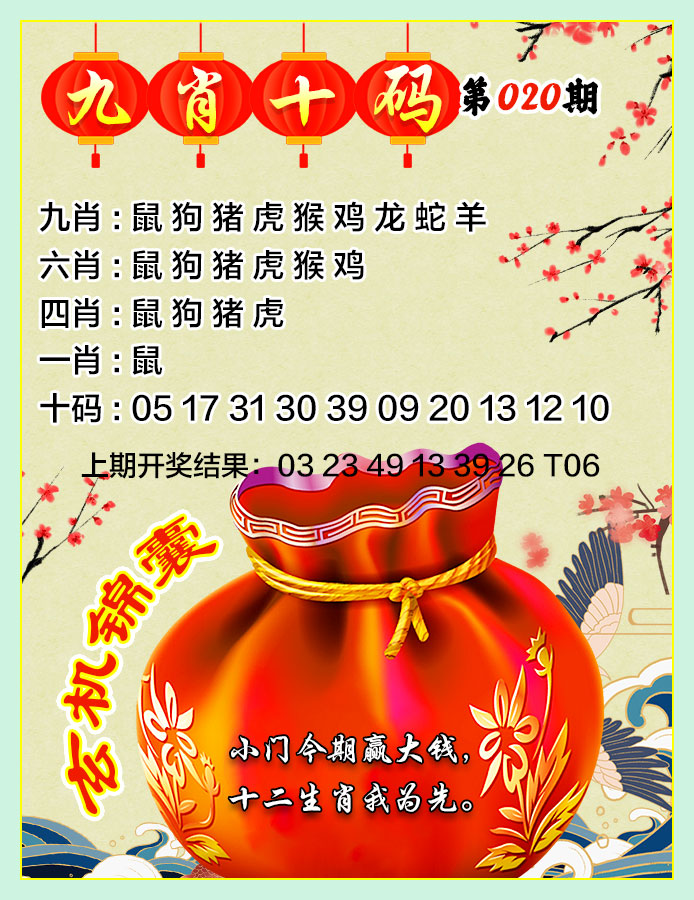 020期九肖十码[图]