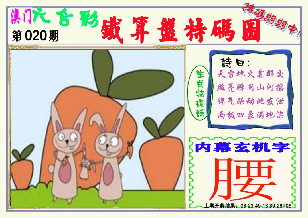 020期铁算盘特码图[图]
