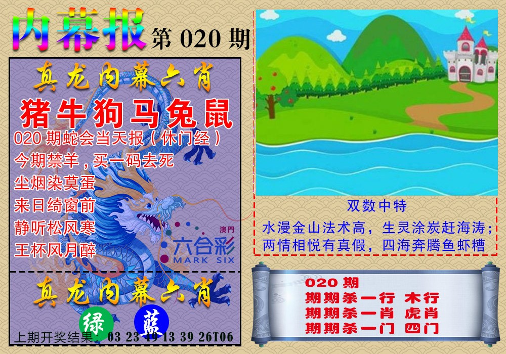 020期真龙内幕报[图]