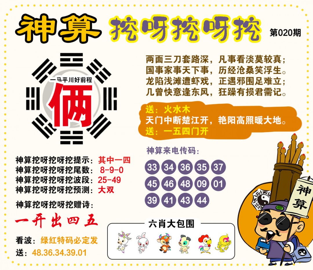 020期神算挖呀挖[图]