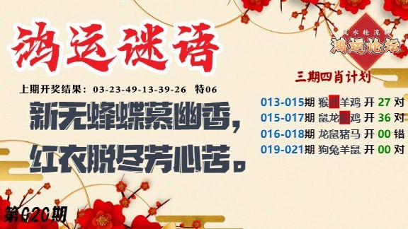 020期鸿运谜语[图]
