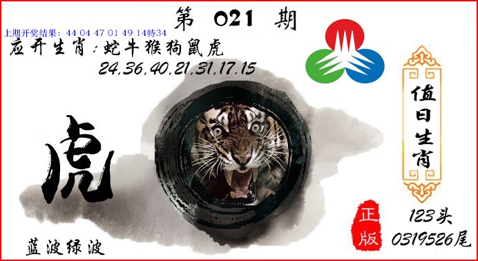 021期值日生肖[图]