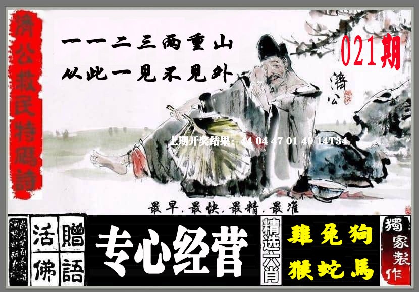021期济公救民特码诗[图]
