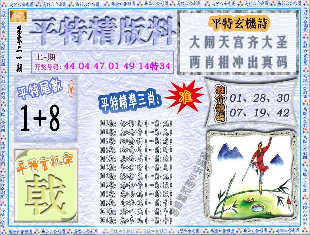 021期平特精版料[图]