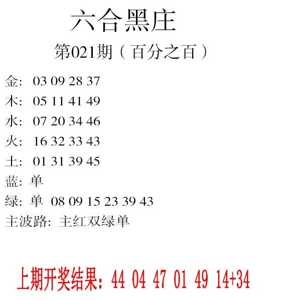 021期六合黑庄[图]