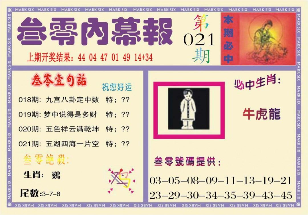 021期叁零内幕报[图]