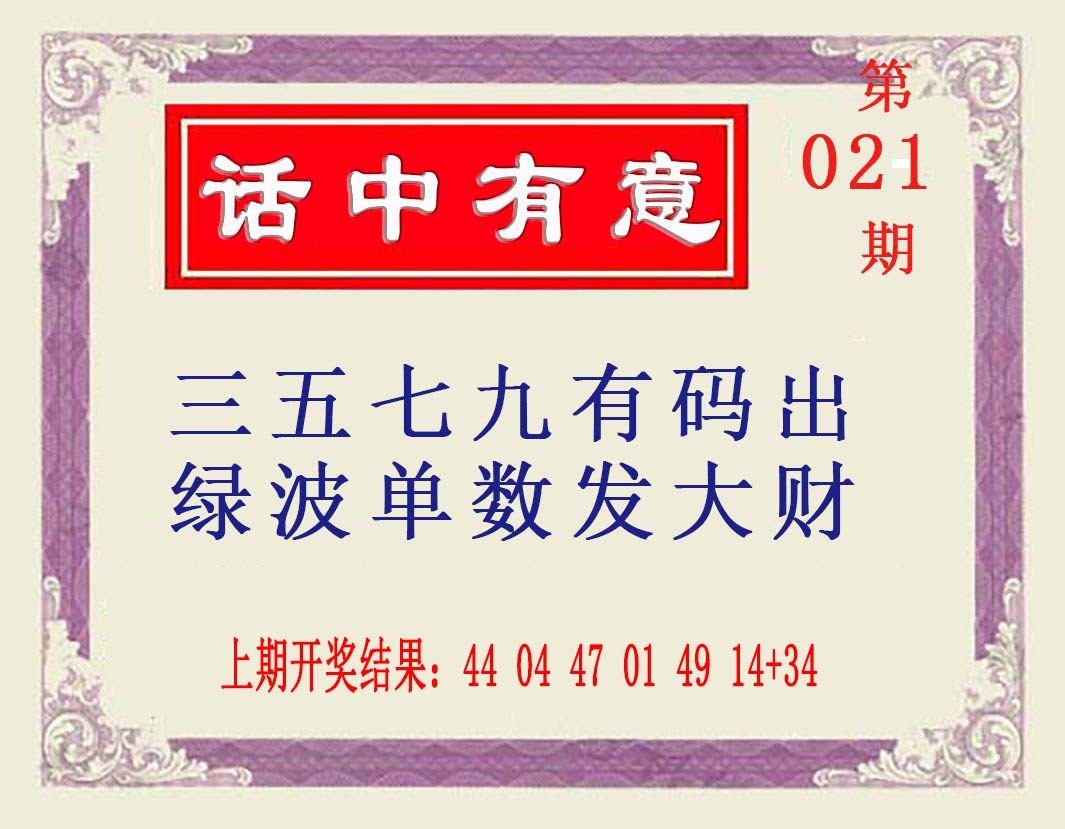 021期话中有意[图]