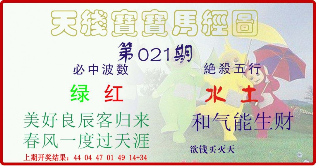 021期天线宝宝马经图[图]