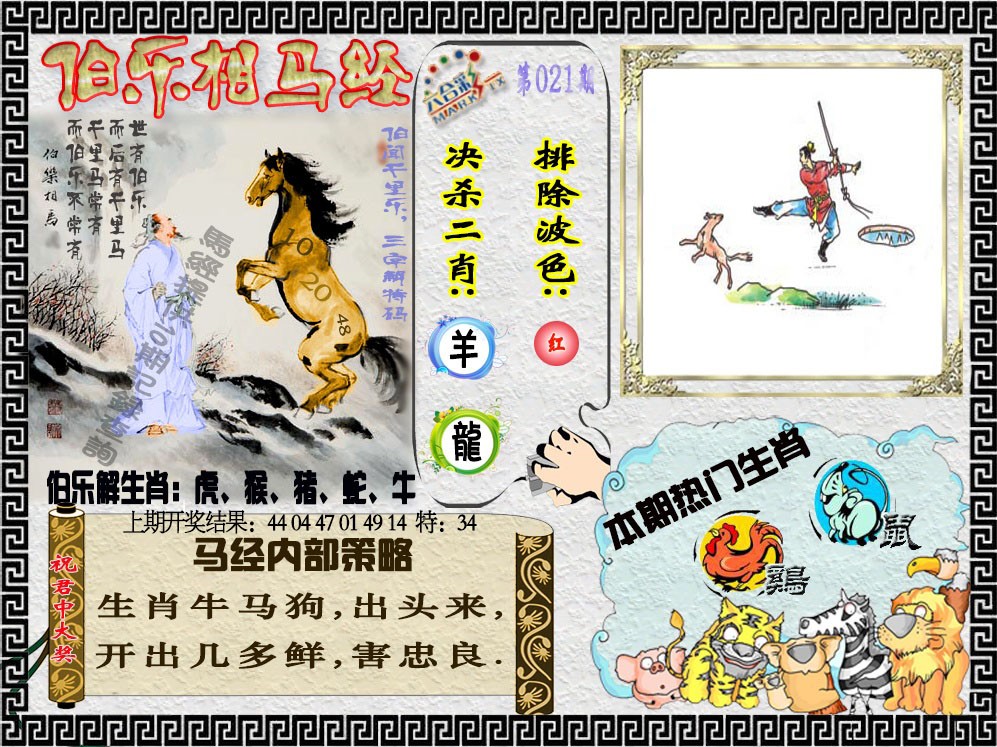 021期伯乐相马经[图]