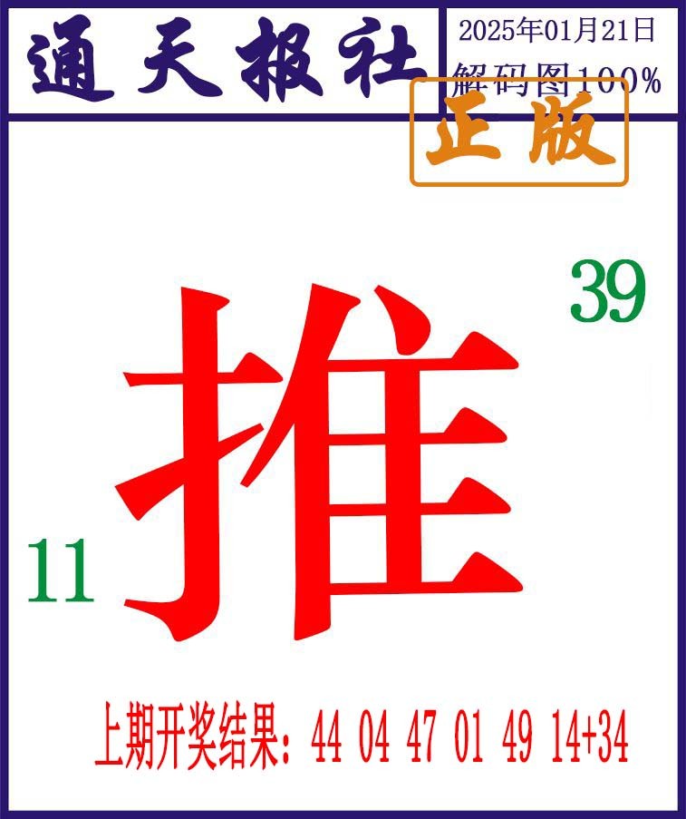 021期通天报解码图[图]