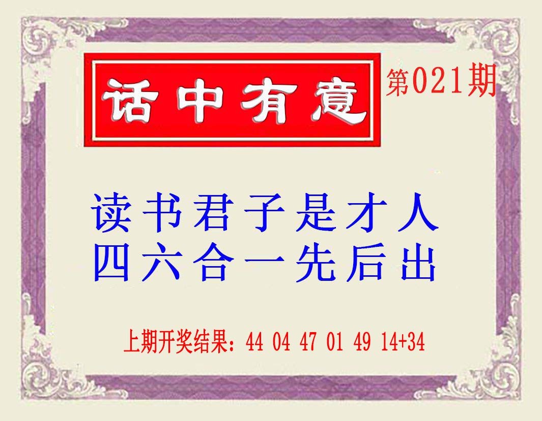 021期话中有意(另版)[图]