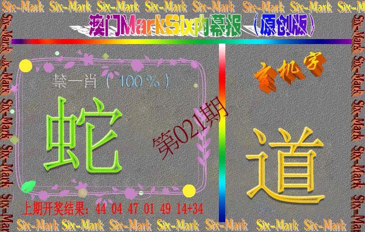 021期赛马会内幕报(原创版）[图]