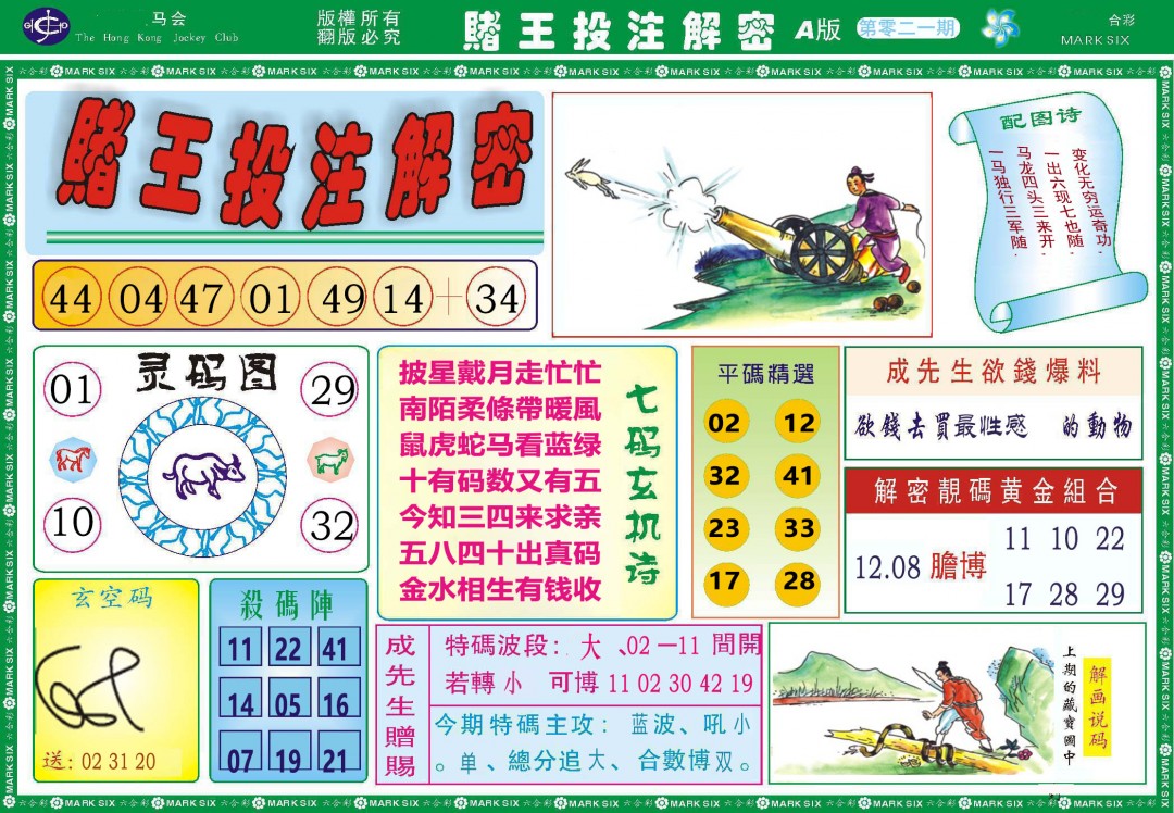 021期赌王投注解密[图]