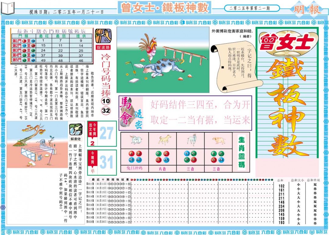 021期曾女士铁板神数A[图]