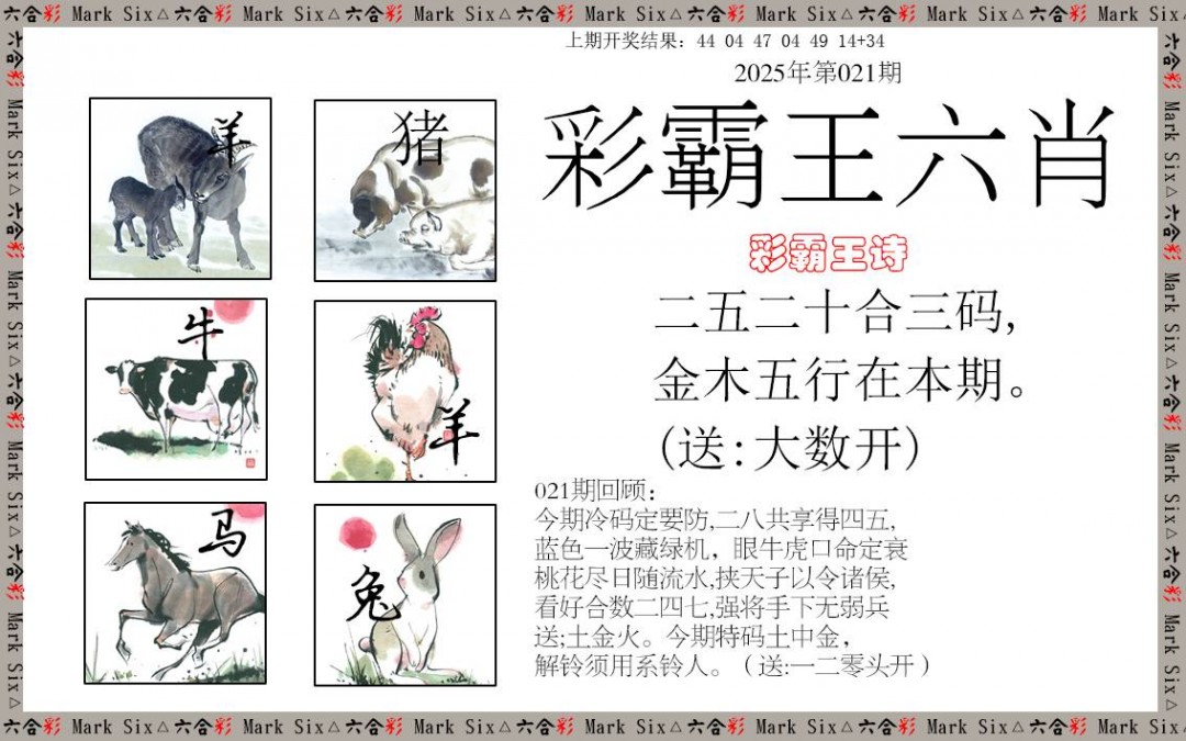 021期彩霸王六肖[图]