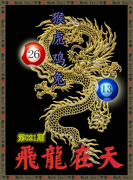 021期飞龙在天[图]