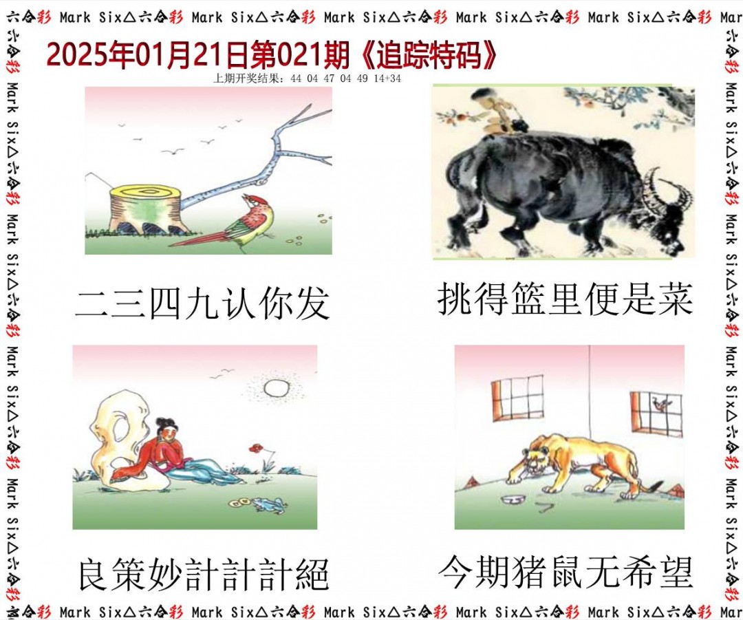 021期追踪特码[图]