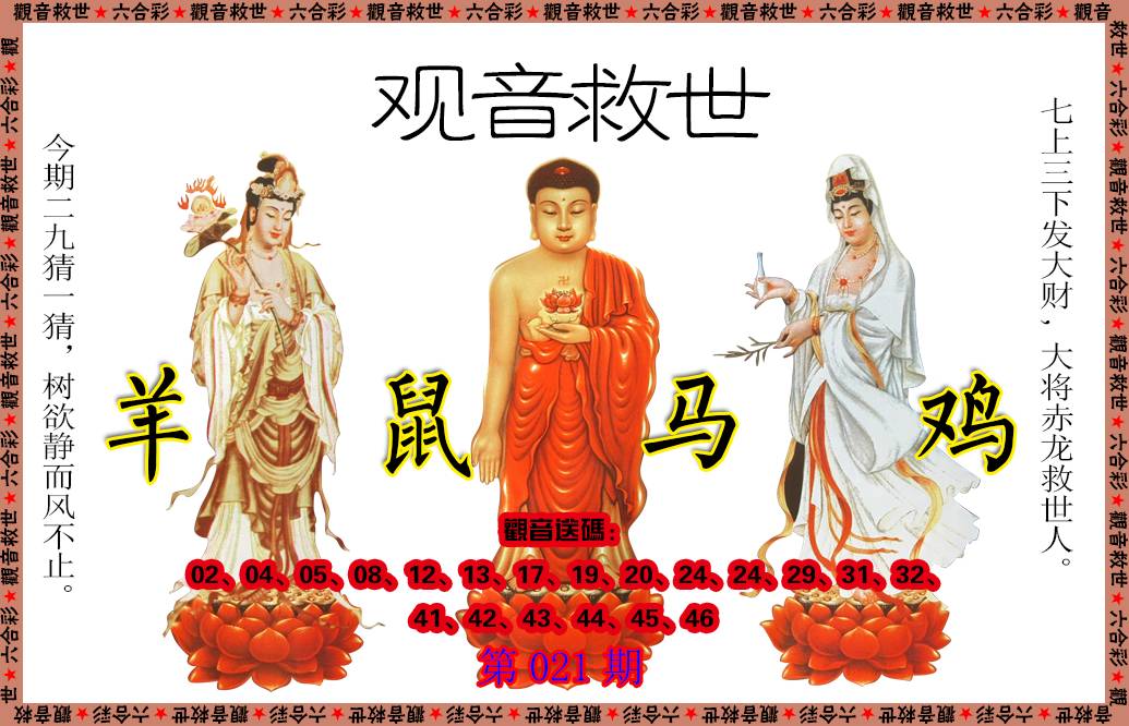 021期观音救世[图]