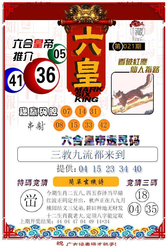 021期六皇[图]
