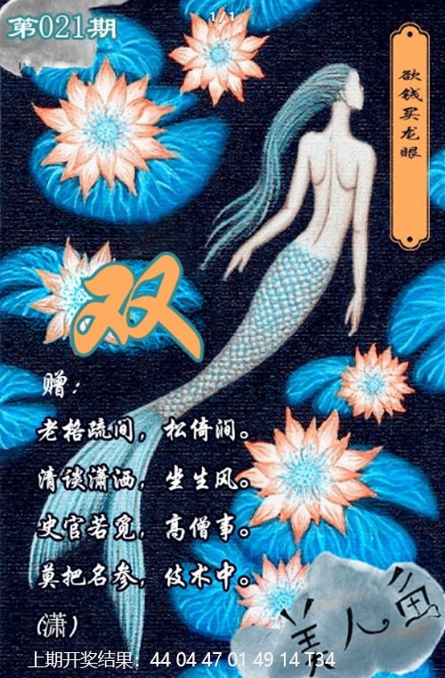 021期美人鱼单双中特图[图]