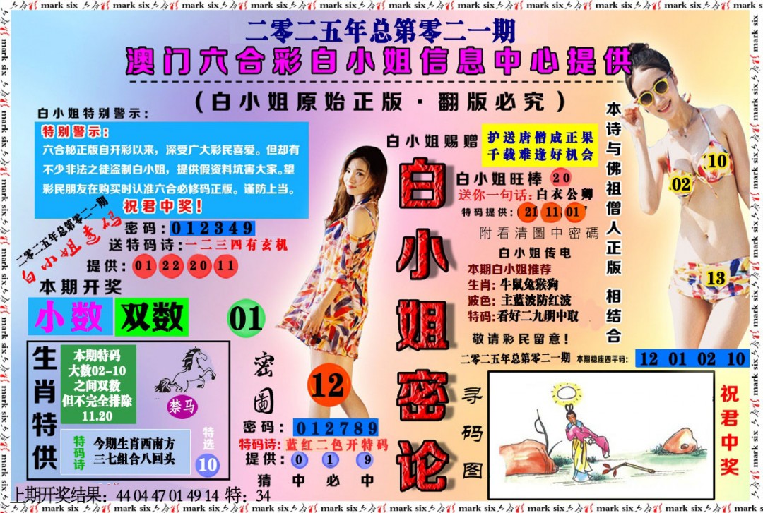 021期白小姐密论[图]