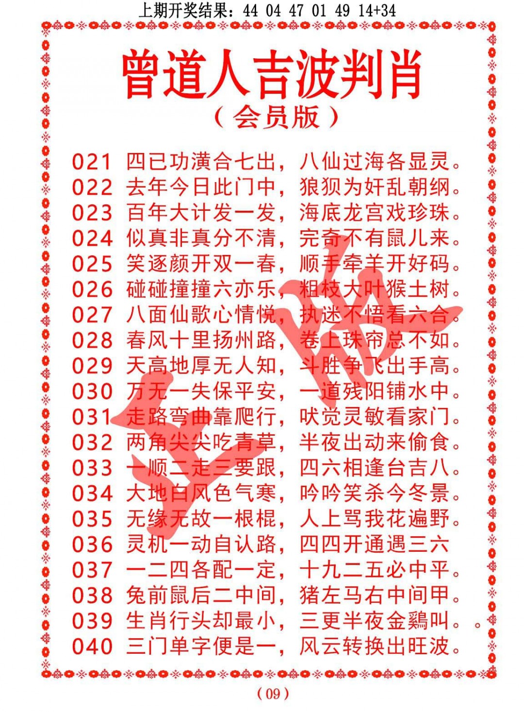 021期曾道人吉波判肖[图]