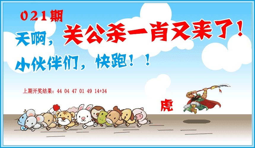 021期关公杀一肖[图]