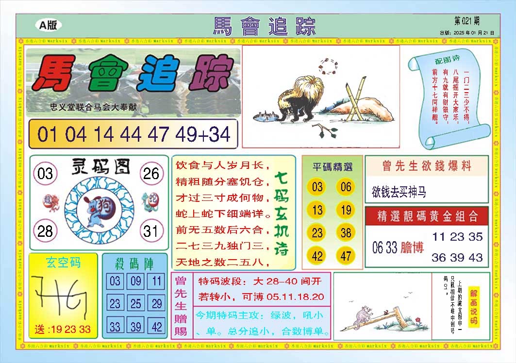 021期马会追踪A[图]