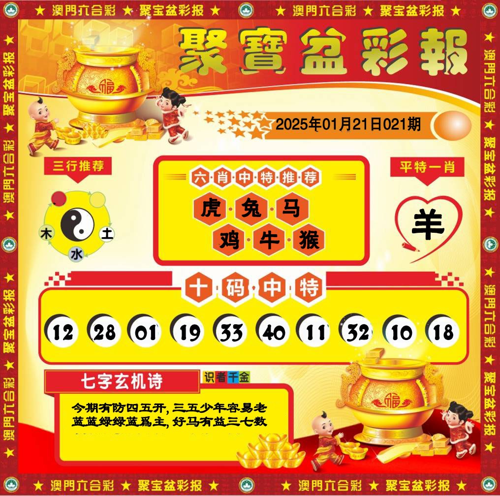 021期聚宝盆彩报[图]