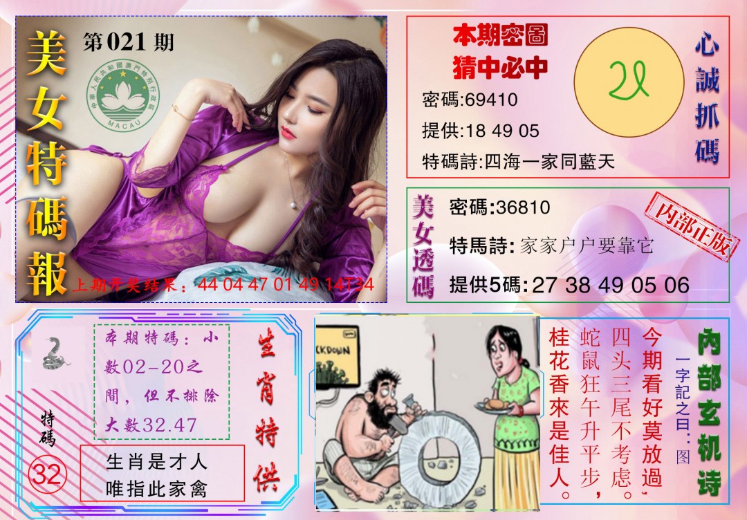021期美女特码报[图]