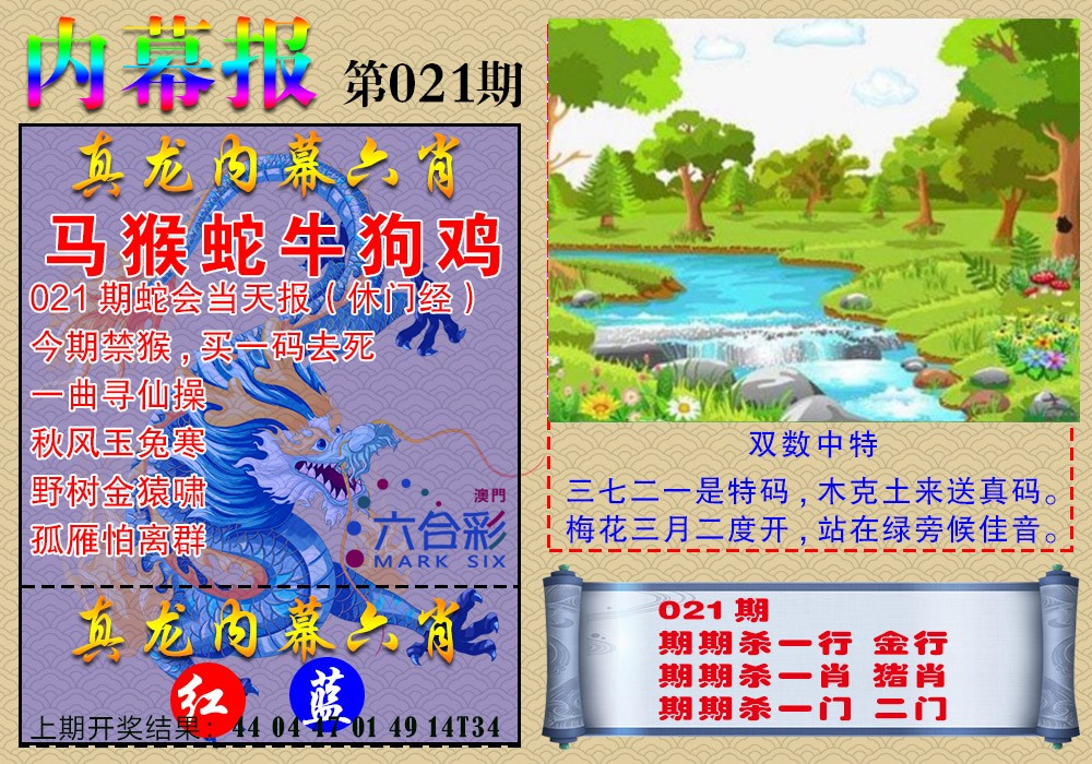 021期真龙内幕报[图]