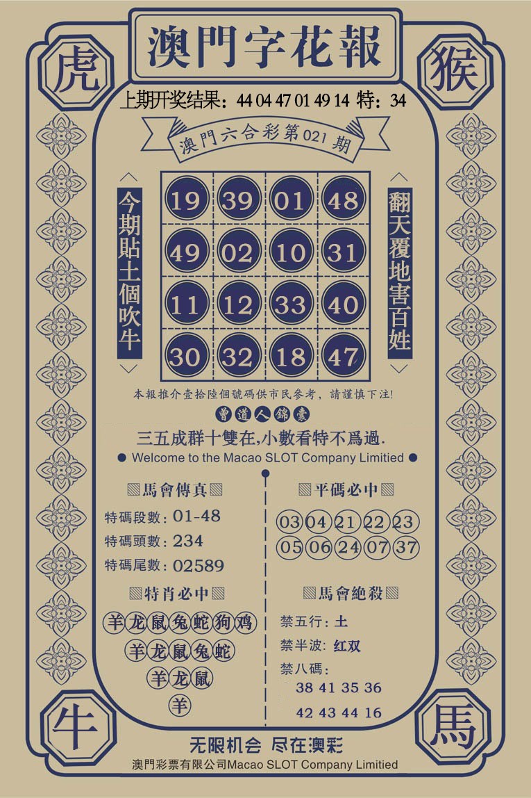 021期澳门字花报[图]