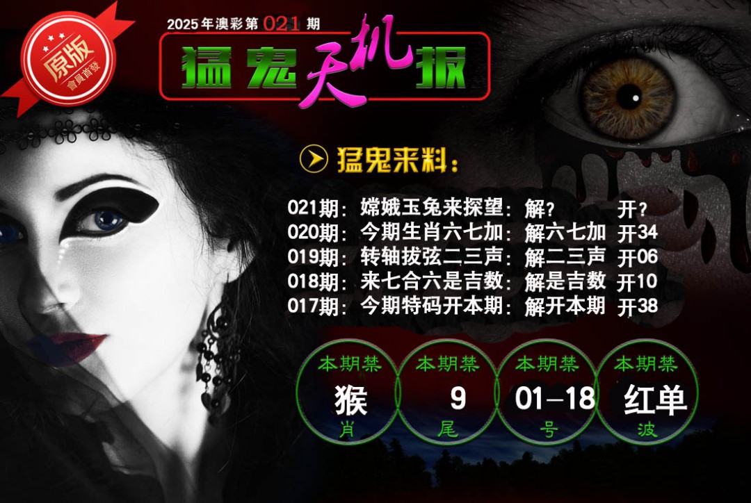 021期猛鬼天机报[图]