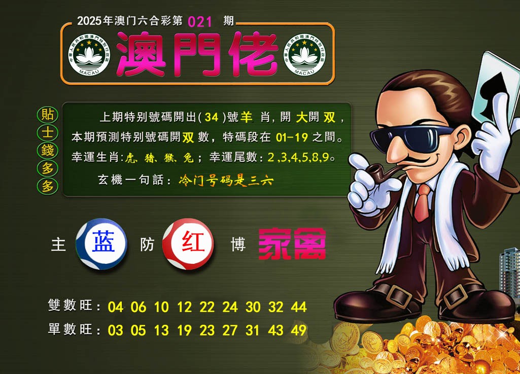 021期澳门佬[图]