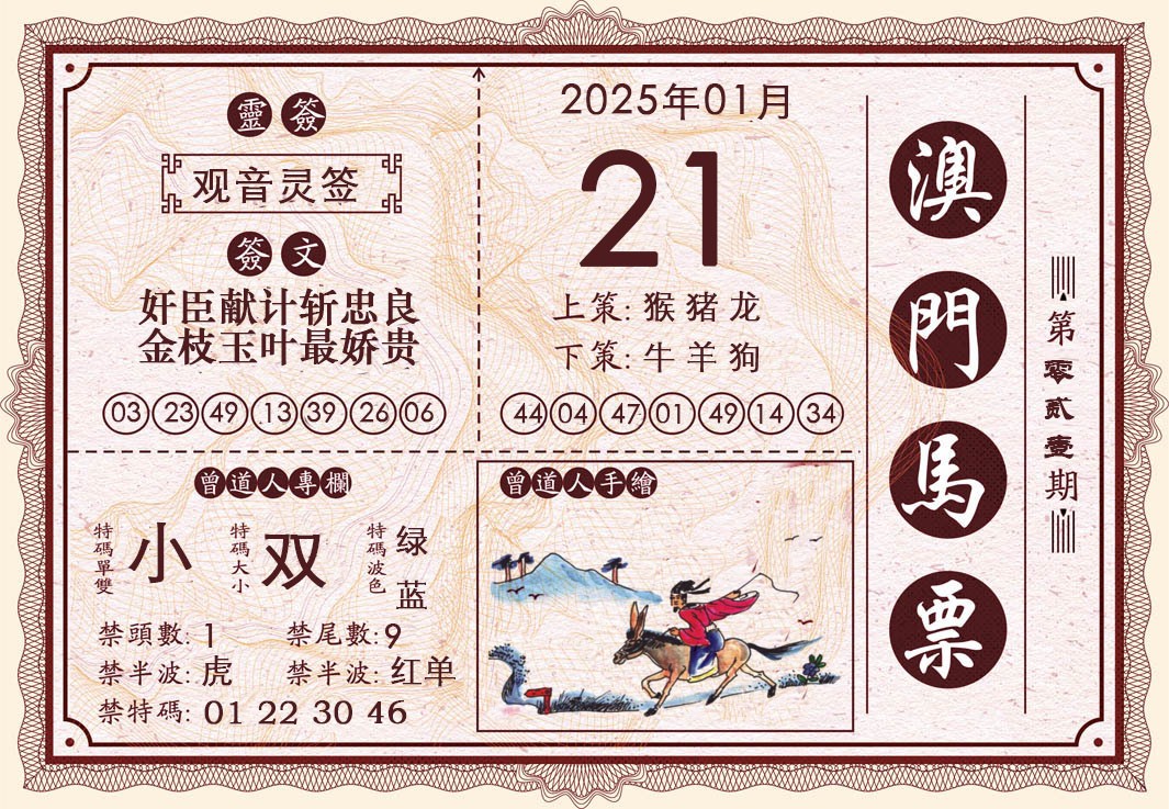 021期澳门马票[图]