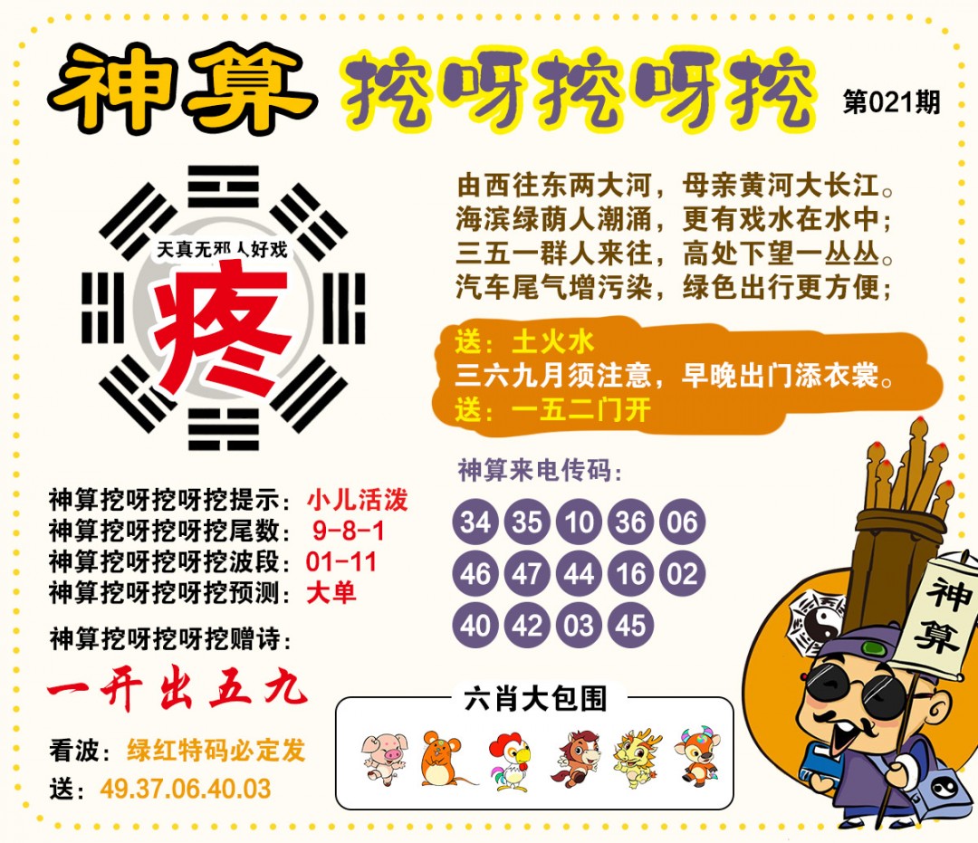 021期神算挖呀挖[图]